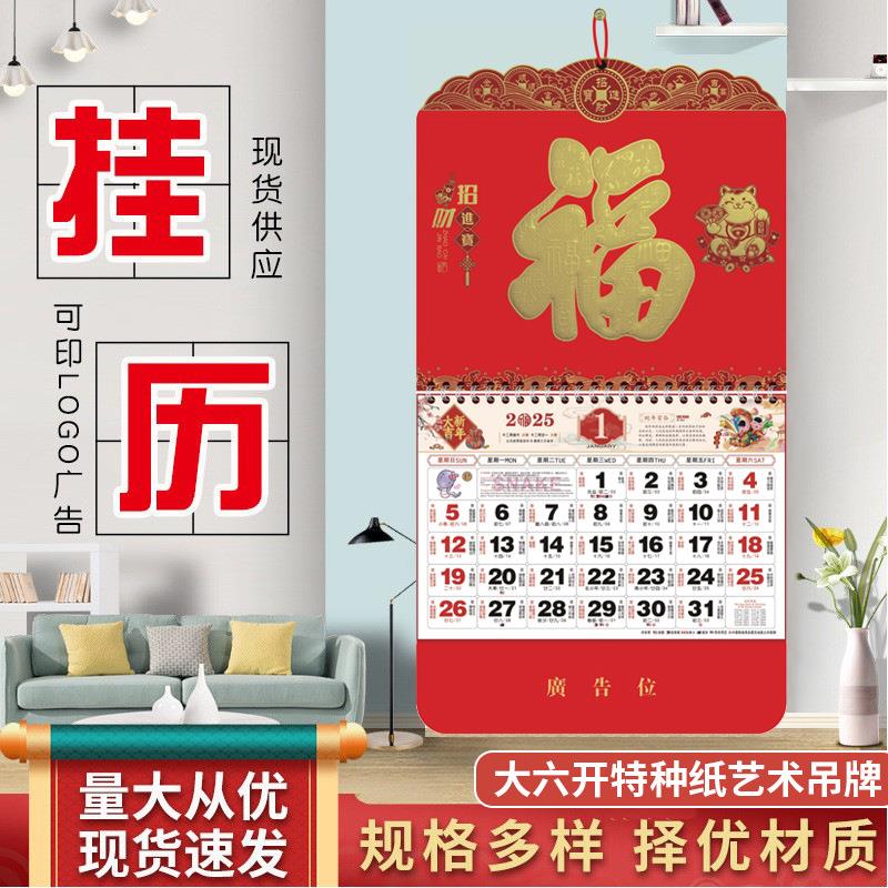 2025年新款蛇年精品大六开特种纸艺术福字吊牌挂历可定 制LOGO广定制