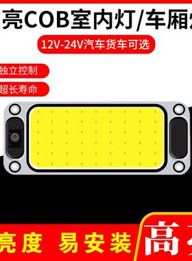 车载COB驾驶室阅读灯高亮车内灯12V24V面包车顶灯大货车LED室内灯