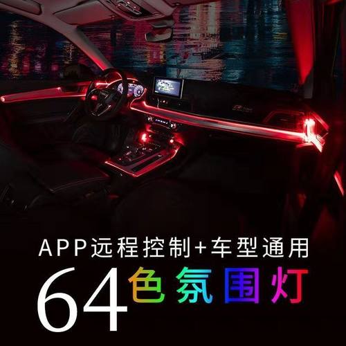 汽车LED64色冷光线氛围灯车内气氛灯车载炫彩隐藏APP控制装饰灯