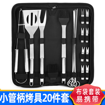 牛津袋20件套装烤具 BBQ烧烤工具组合 户外家用不锈钢管柄