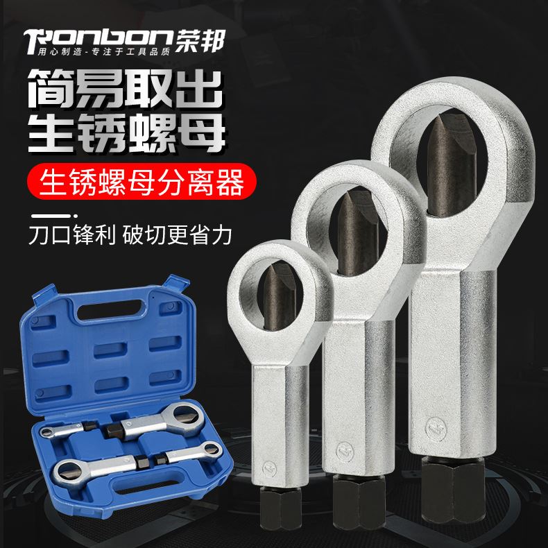 生锈螺母破切器分离器拆卸旧螺丝拧螺帽栓切割劈开取出工具神器