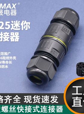 M25迷你直型连接器 快速防水连接器 户外接线端子 2-5芯 尼龙IP68