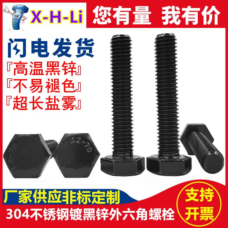 M4M5M6M8紧固件不锈钢镀黑锌外六角螺栓/螺钉黑色六角螺丝