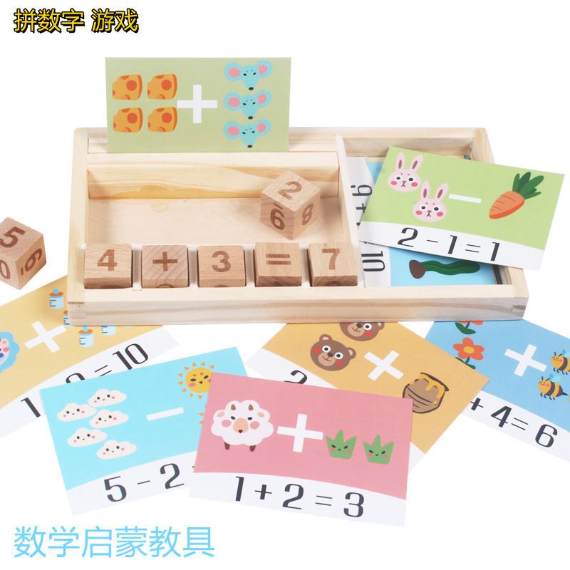 玩具 2-3岁幼儿园字母拼单词游戏 儿童早教数字加减启蒙教具