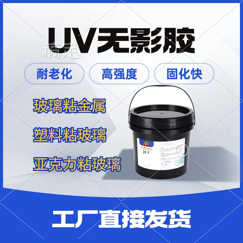 供应玻璃粘金属uv胶水压克力PC无影胶塑料UV胶紫外线光固胶定制