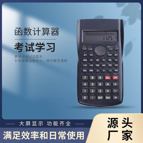 源头生产函数计算器多功能考试专用科学计算器定制