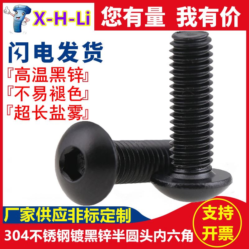 黑色不锈钢盘头内六角螺丝M3-M8蘑菇头镀黑锌半圆头内六角螺钉
