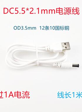 DC电源线 USB转5.5 2.1 5521dc线 USB转DC5.5充电线 直销定制