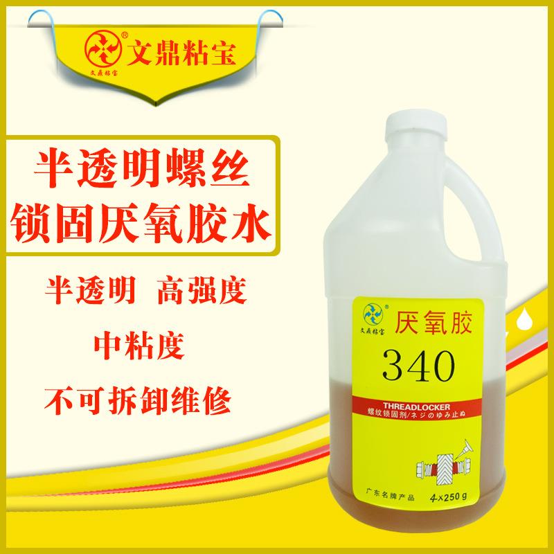 340缺氧胶半透明五金灯饰专用高强度锁固螺纹锁固厌氧胶快干定制