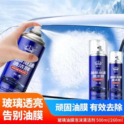 汽车玻璃油膜清洁剂去除剂前挡风玻璃强力去油污泡沫去油膜清洗剂