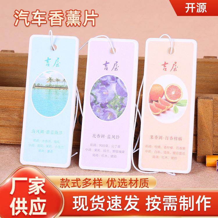 多款香气去味挂件 纸质吸水香薰片 简约空气清新剂定制