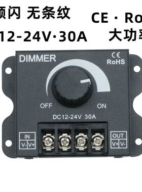 12V30A无极调光开关 LED灯带调光器 便捷式手动调光器 单色灯带