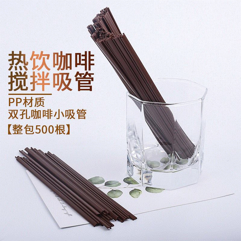咖啡吸管一次性搅拌棒热饮奶茶双孔细口径吸管500支袋装PP吸管定