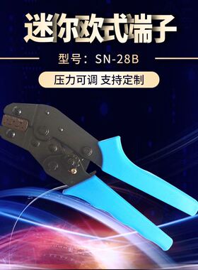 SN-28B迷你欧式端子压接钳 供应TAB2.8端子压线钳端子压接