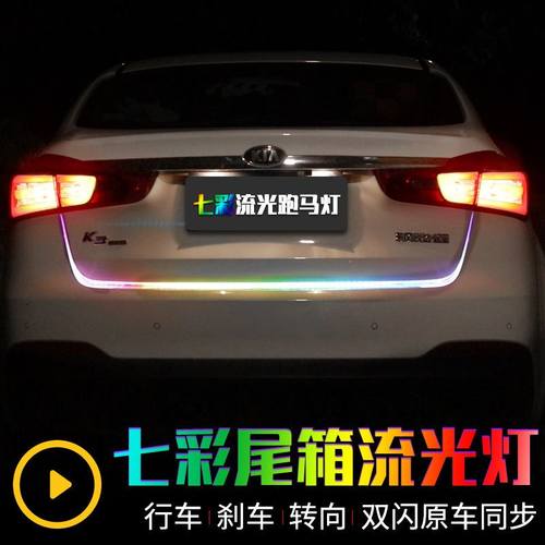 汽车尾箱流光灯转向灯刹车灯 后备箱装饰灯led流光跑马灯七彩灯管
