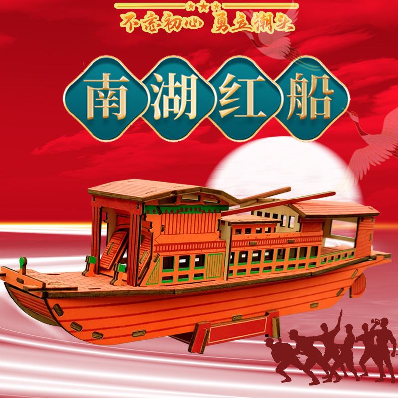 迪爱歪南湖红船模型3d立体拼图木质研学中小学diy手工
