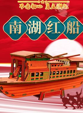 迪爱歪南湖红船模型3d立体拼图木质研学中小学diy手工