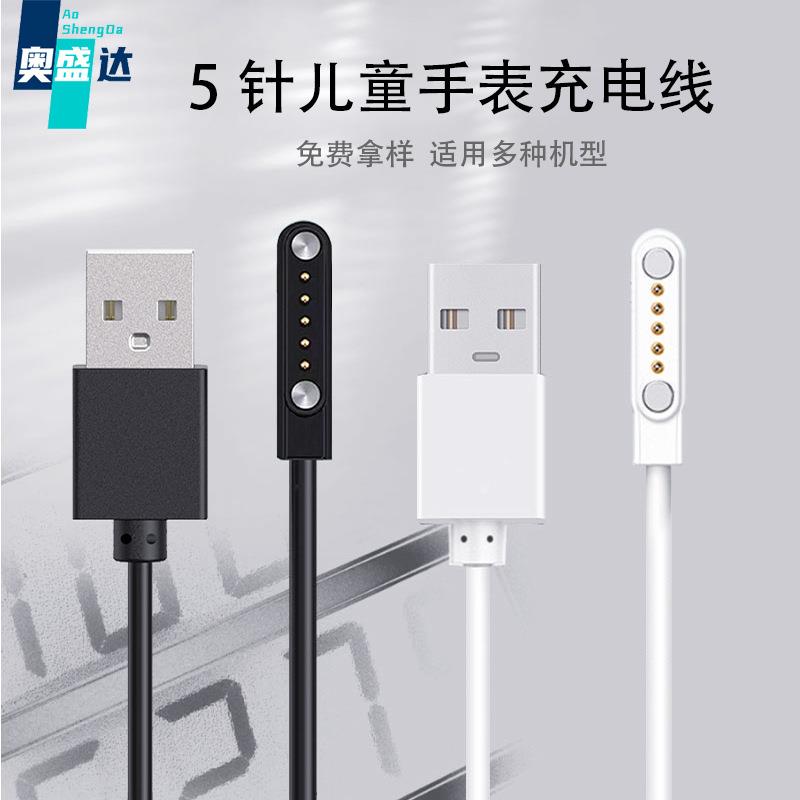 5针适用儿童电话手表充电线 TOPP Dino小陶当家BEW-W1磁吸充电器定制
