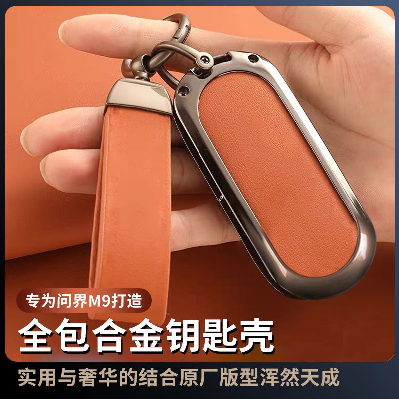 适用问界m9钥匙套2025新款AITO问界M9专用全包壳汽车内饰改装用品