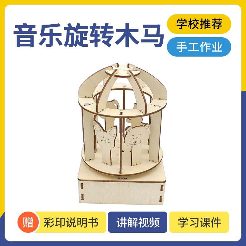 DIY科学小制作音乐旋转木马儿童手工拼装八音盒材料steam教育器材