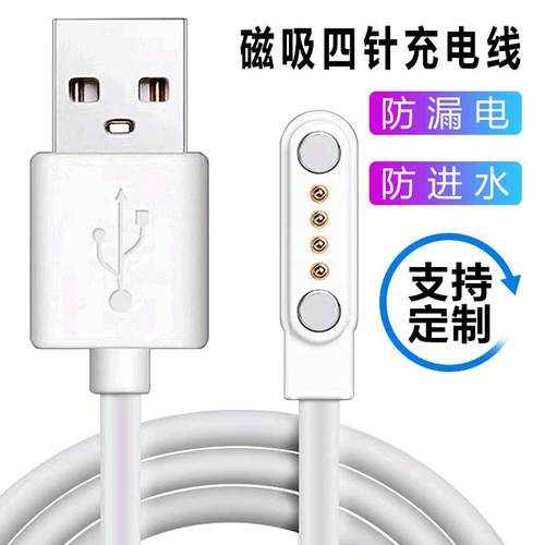 智能儿童电话手表充电线器 4pin部分通用4针磁吸数据线7.62mm定制