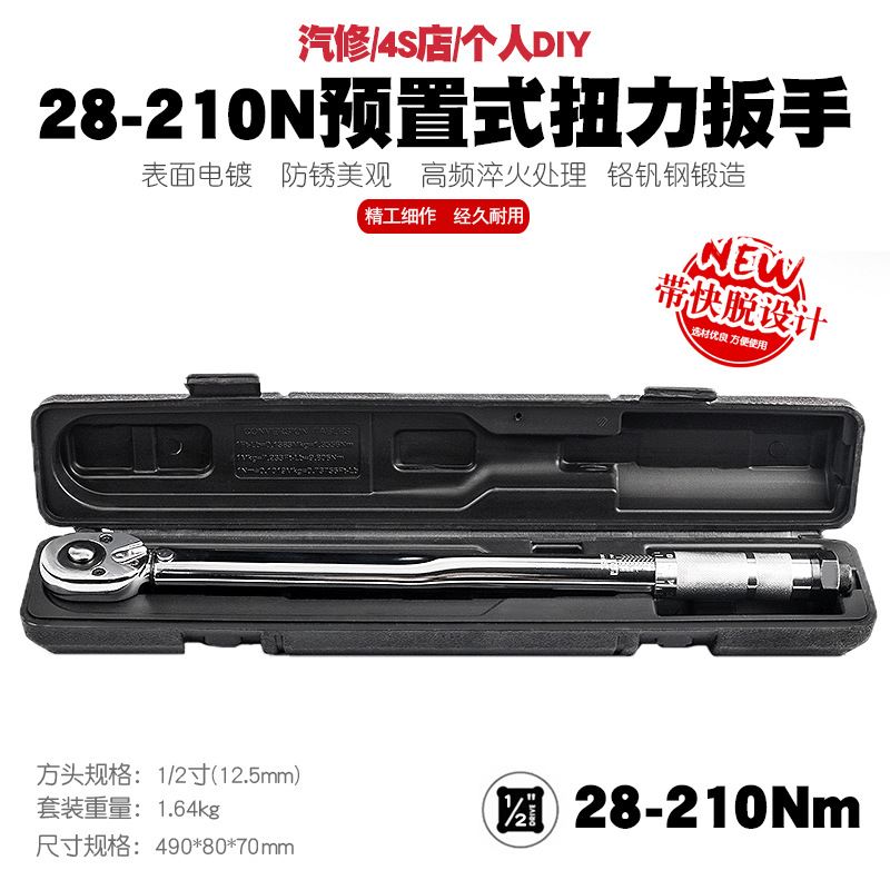 1/2 28-210N汽修轮胎预置式扭力扳手机修公斤力矩扳手扭矩扳手