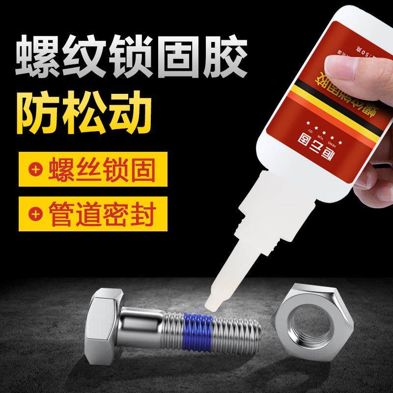 螺丝胶水防松紧固密封粘金属铁不锈钢强力锁固剂螺纹电焊胶定制
