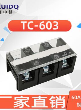 供应(TC-603)(60A 3P)固定式大电流接线端子胶木接线柱
