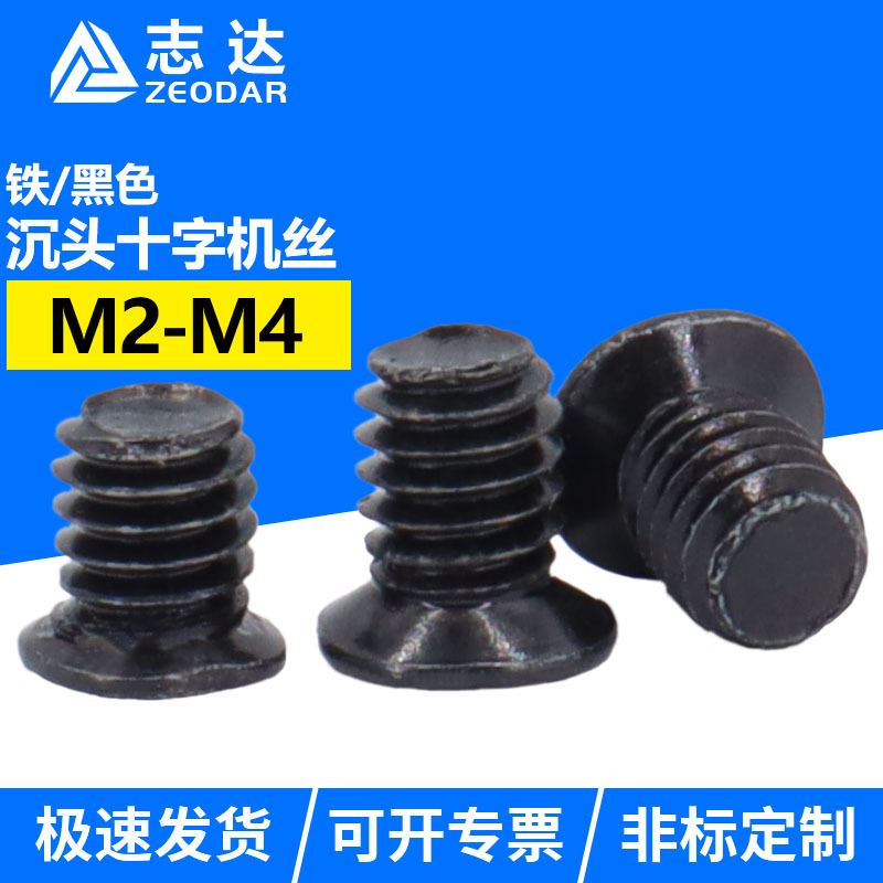 FM十字小沉头机螺钉黑色平头精密电子小螺钉螺丝头径M2M2.5M4