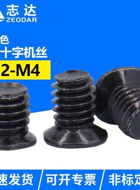 FM十字小沉头机螺钉黑色平头精密电子小螺钉螺丝头径M2M2.5M4