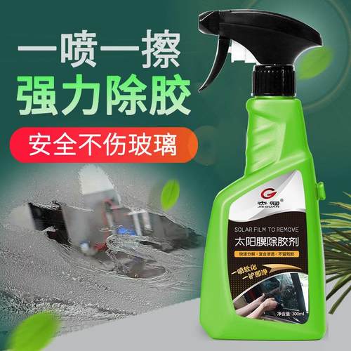 汽车玻璃太阳膜除胶剂贴膜清洗洁专用去除太阳膜残胶渍强力除胶剂