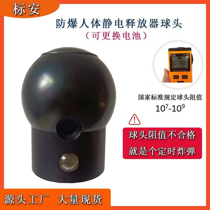 人体释放器球头直发本安型声光语音报警消除球头