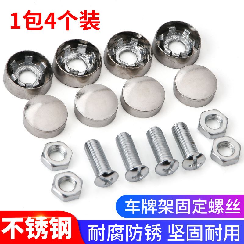 车牌边框车牌架托固定螺母牌架框小车托盘不锈钢牌照卡扣防盗螺钉