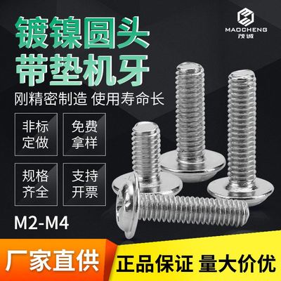 M2/M2.5/M3/M3.5/M4镀镍铁PWM带垫螺丝十字圆头带介机牙螺丝钉