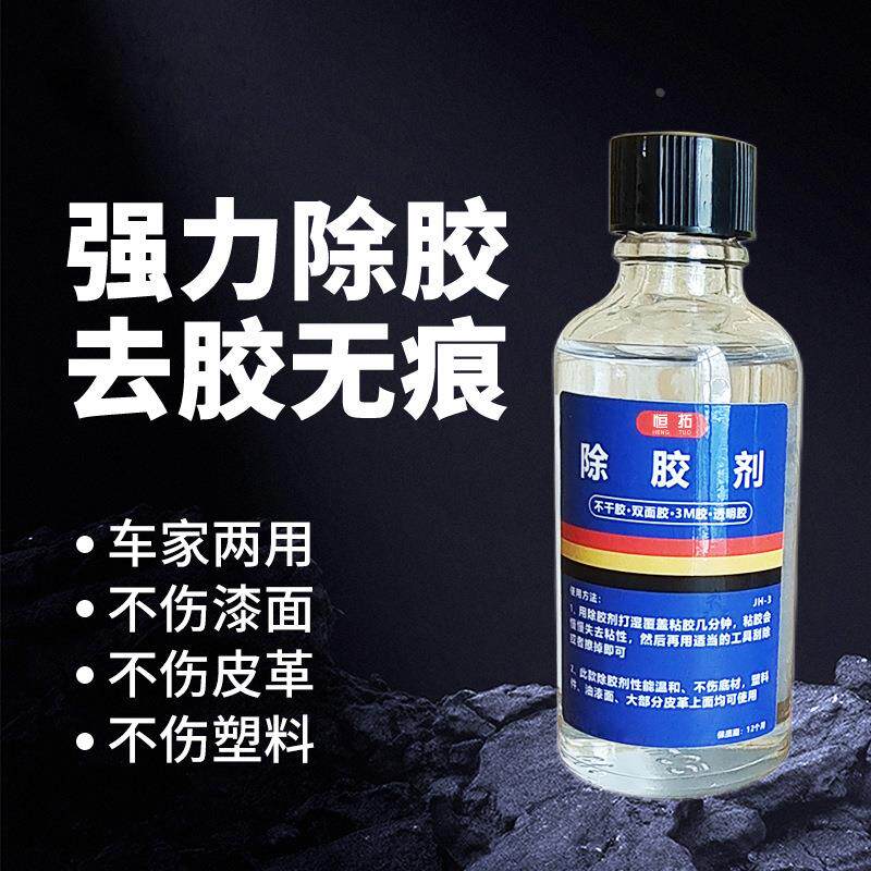 除胶剂家用不干胶清除 汽车玻璃车身广告标签双面胶强效去胶神器