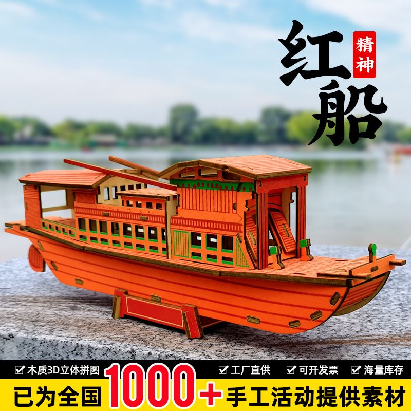 迪爱歪南湖红船木质拼装模型3d立体拼图diy手工儿童益智玩具
