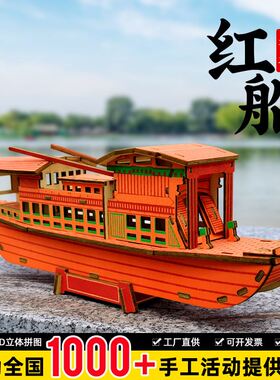 迪爱歪南湖红船木质拼装模型3d立体拼图diy手工儿童益智玩具