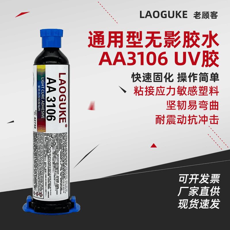 无影胶3106UV胶水耐震动密封冲击粘接金属玻璃亚克力30ml定制