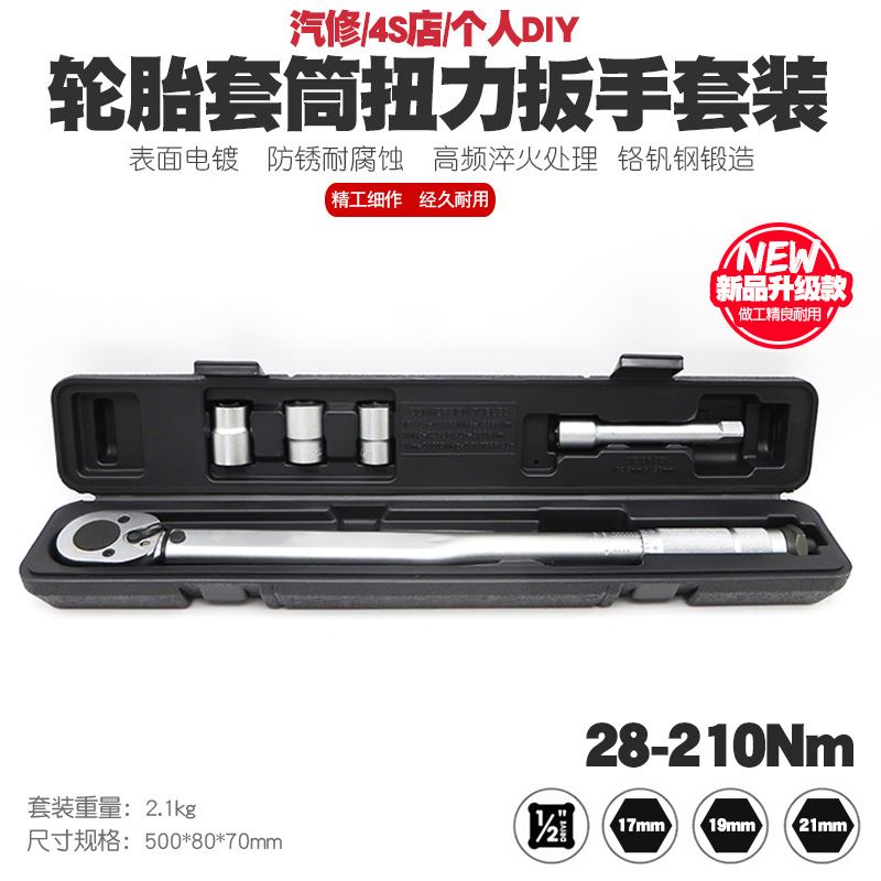 1/2 28-210N汽修轮胎预置式扭力扳手机修公斤力矩扳手扭矩扳手