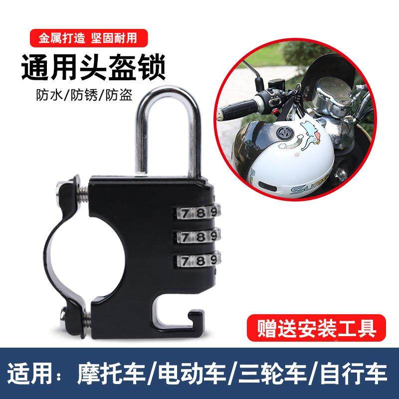 新电动摩托车头盔锁防盗防偷固定安全帽锁挂钩电瓶车密码锁帽子锁