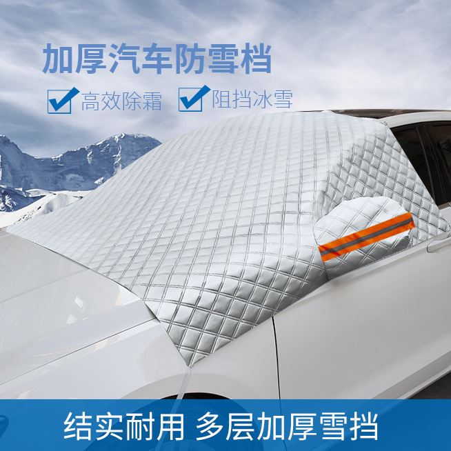 汽车外饰通用雪挡带反光条前挡遮阳罩加棉铝膜防雪霜挡 半罩雪挡