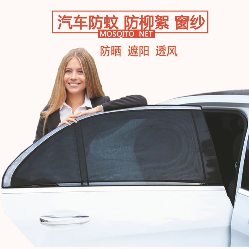 汽车防蚊窗帘汽车遮阳帘侧窗 网纱透气遮阳挡防晒隔热帘防蚊窗罩