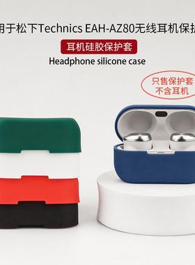适用于Technics EAH-AZ80蓝牙耳机保护套硅胶充电仓收纳软壳