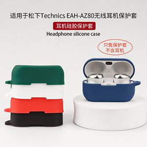适用于Technics EAH-AZ80蓝牙耳机保护套硅胶充电仓收纳软壳