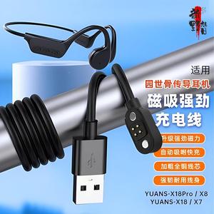 适用YUANS园世X18pro骨传导耳机磁吸充电线X8小幽耳机X7/Y9充电器定制