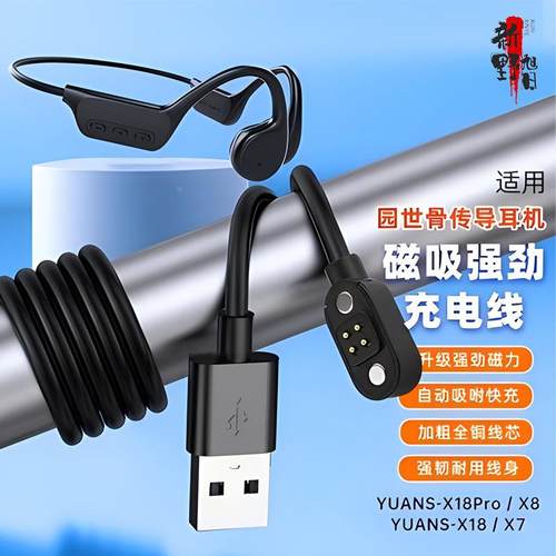 适用YUANS园世X18pro骨传导耳机磁吸充电线X8小幽耳机X7/Y9充电器定制