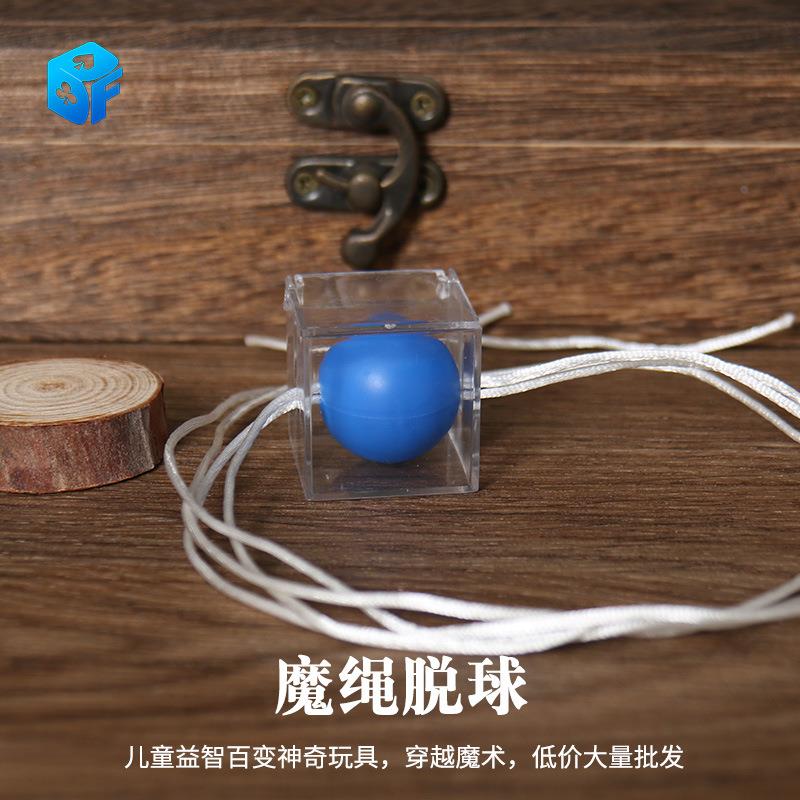 北方魔术 魔绳脱球 魔球脱离绳结 儿童简单益智玩具 近景魔术道具
