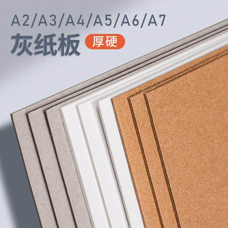 硬纸板A4硬卡纸A3厚纸板手工儿童学生diy双面灰纸板加厚硬纸壳板定制