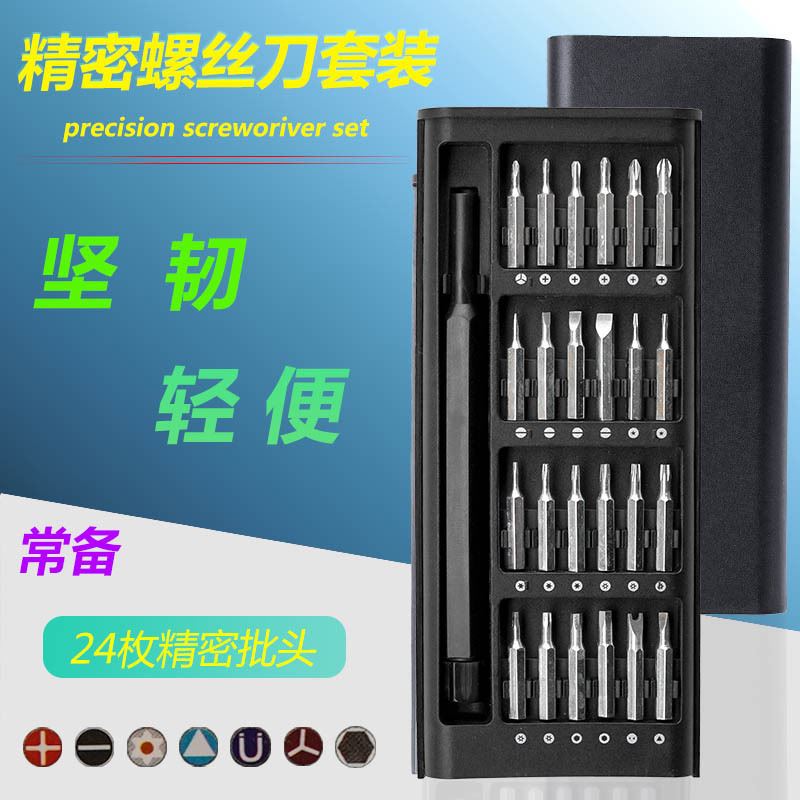 螺丝刀24合1套装家用异形手机拆卸笔记本电脑拆机维修磁吸起子