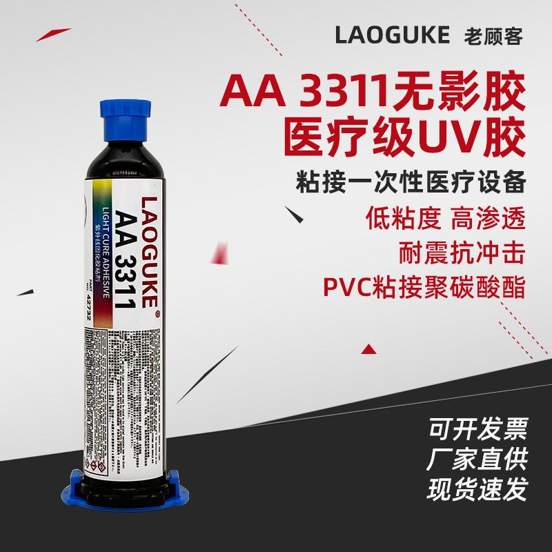 AA3311 无影胶医疗级UV胶低粘度高渗透pvc粘接聚碳酸酯金属玻璃等